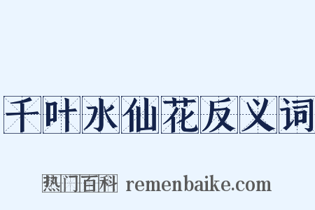 千叶水仙花反义词是什么意思的图片